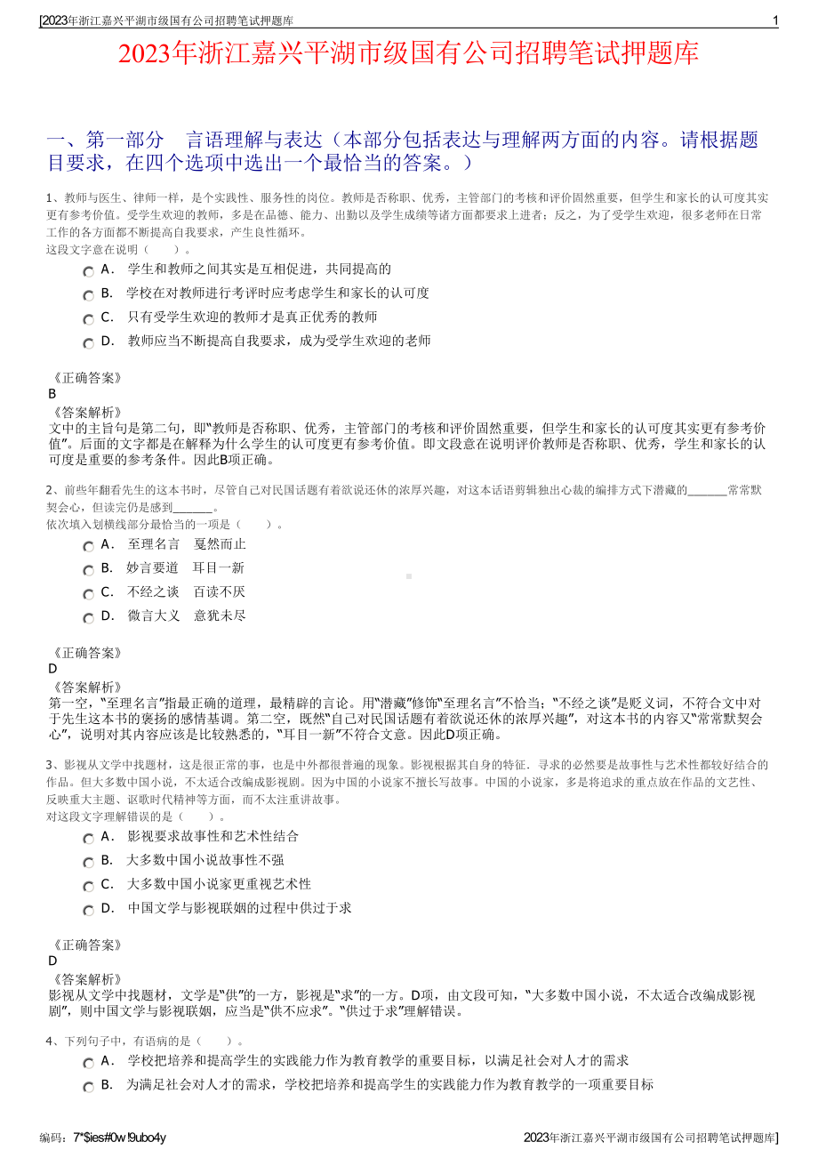 2023年浙江嘉兴平湖市级国有公司招聘笔试押题库.pdf_第1页