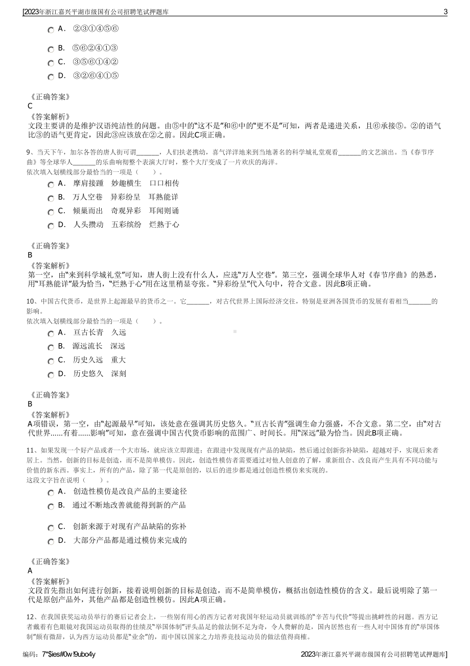 2023年浙江嘉兴平湖市级国有公司招聘笔试押题库.pdf_第3页