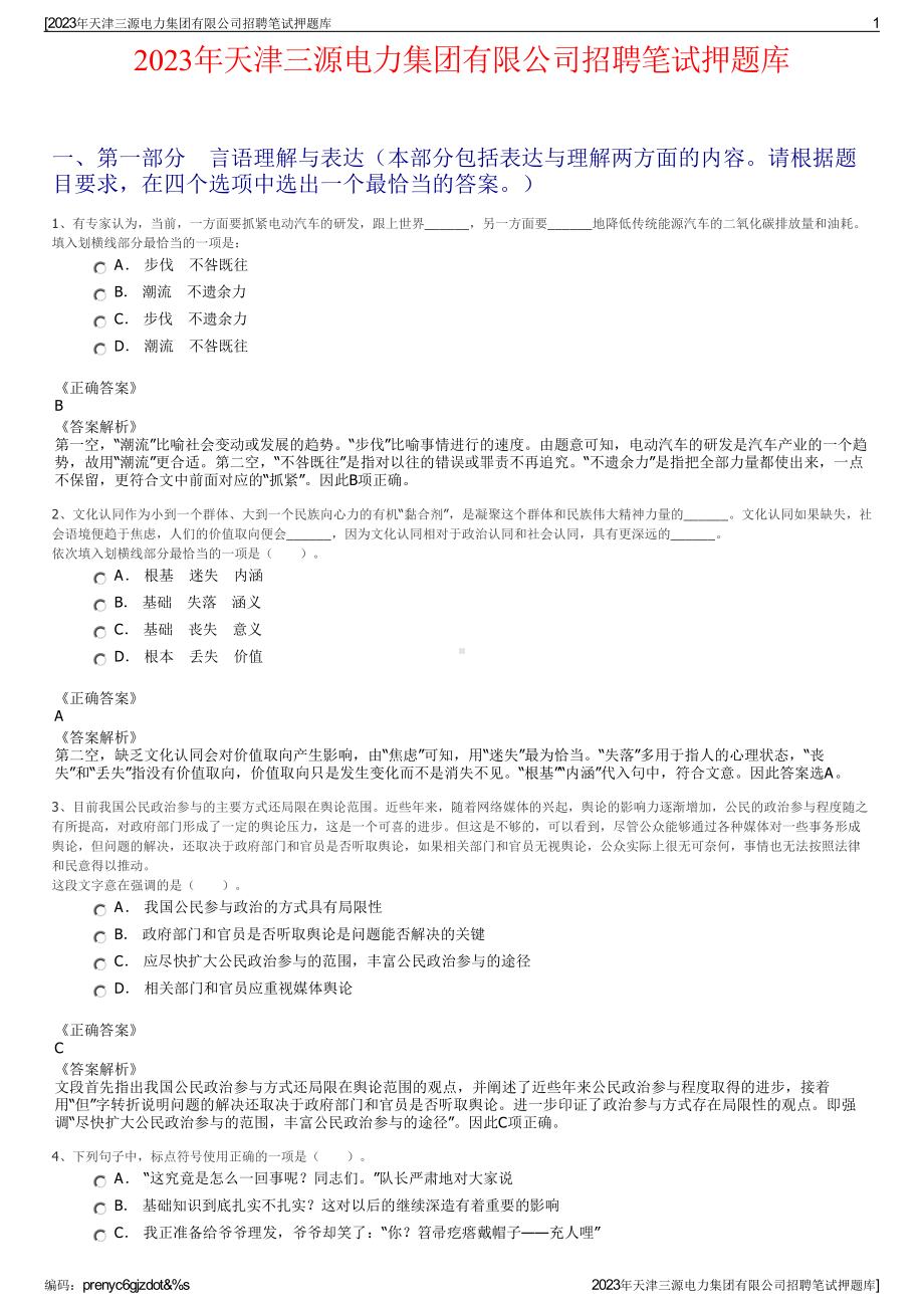 2023年天津三源电力集团有限公司招聘笔试押题库.pdf_第1页