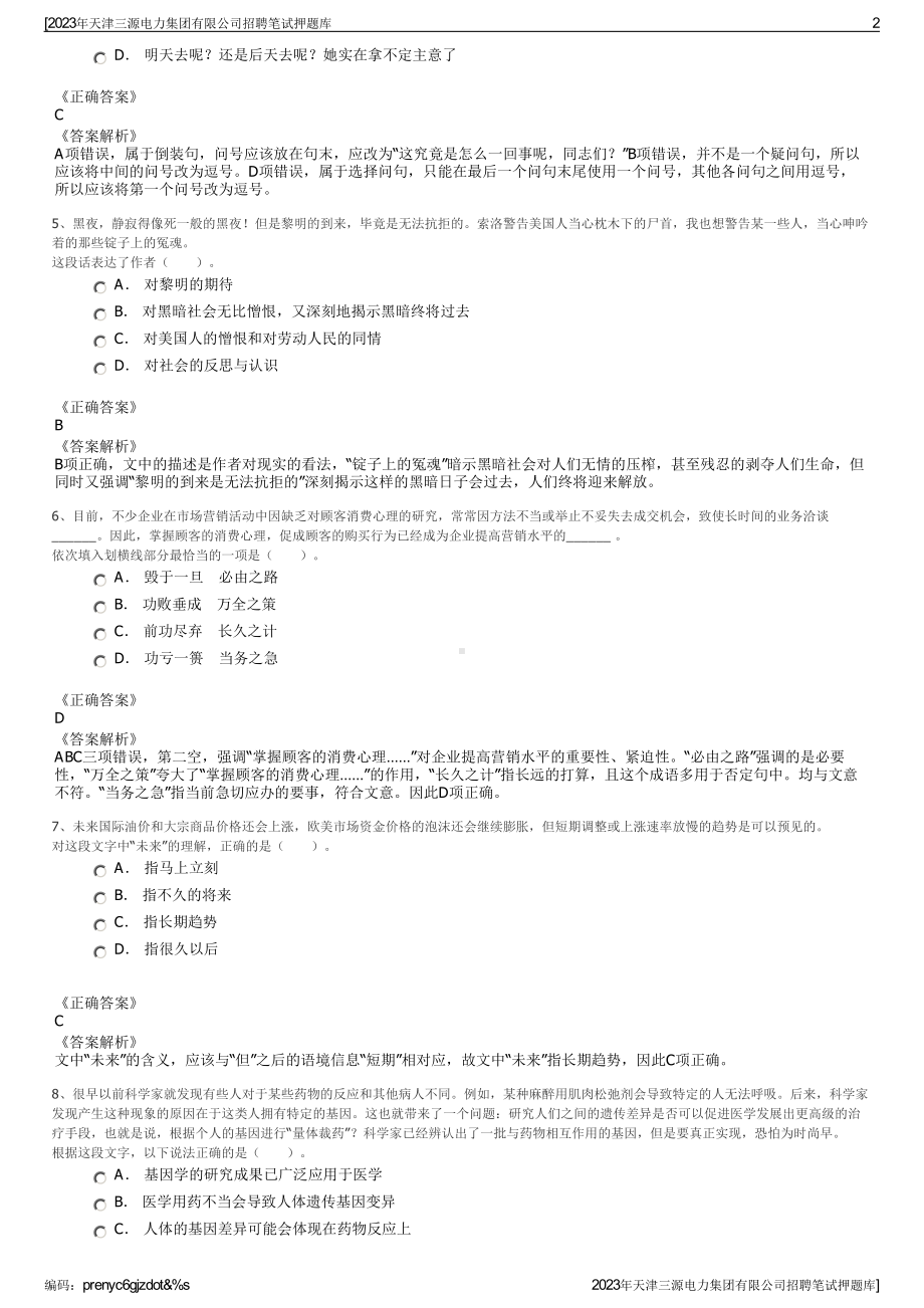 2023年天津三源电力集团有限公司招聘笔试押题库.pdf_第2页