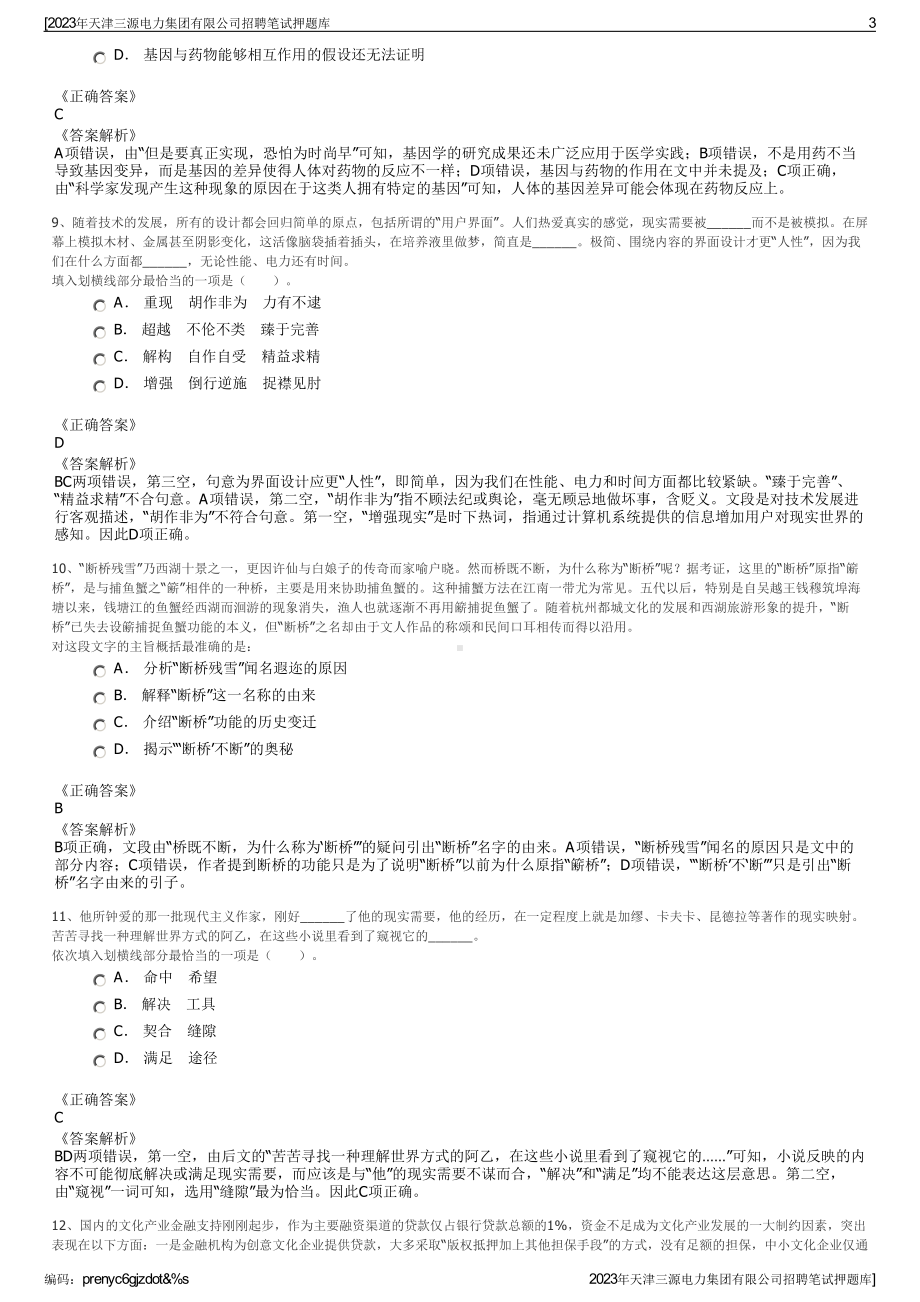 2023年天津三源电力集团有限公司招聘笔试押题库.pdf_第3页