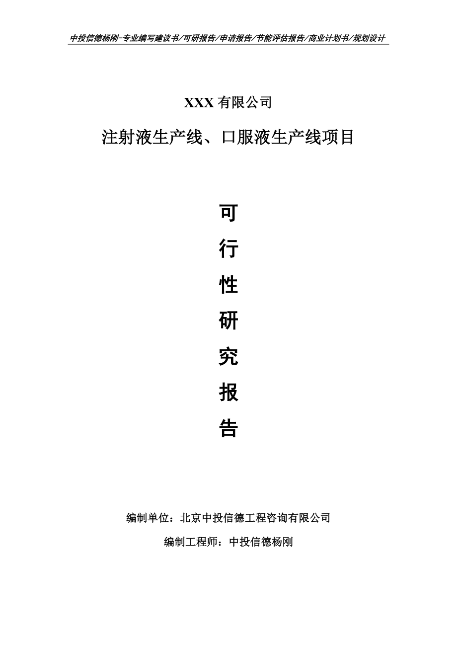 注射液生产线、口服液生产线可行性研究报告申请建议书.doc_第1页