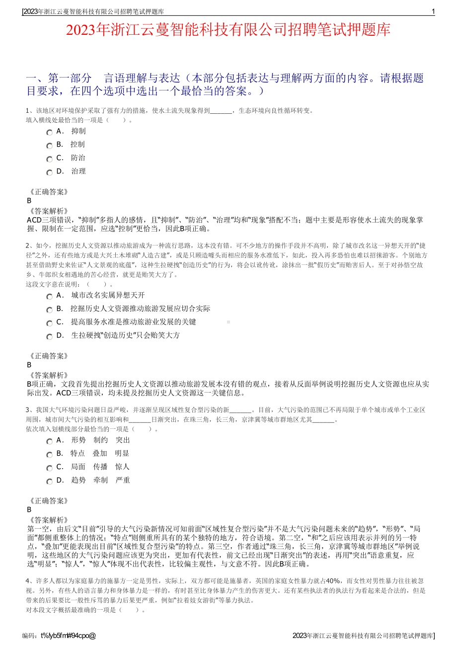 2023年浙江云蔓智能科技有限公司招聘笔试押题库.pdf_第1页