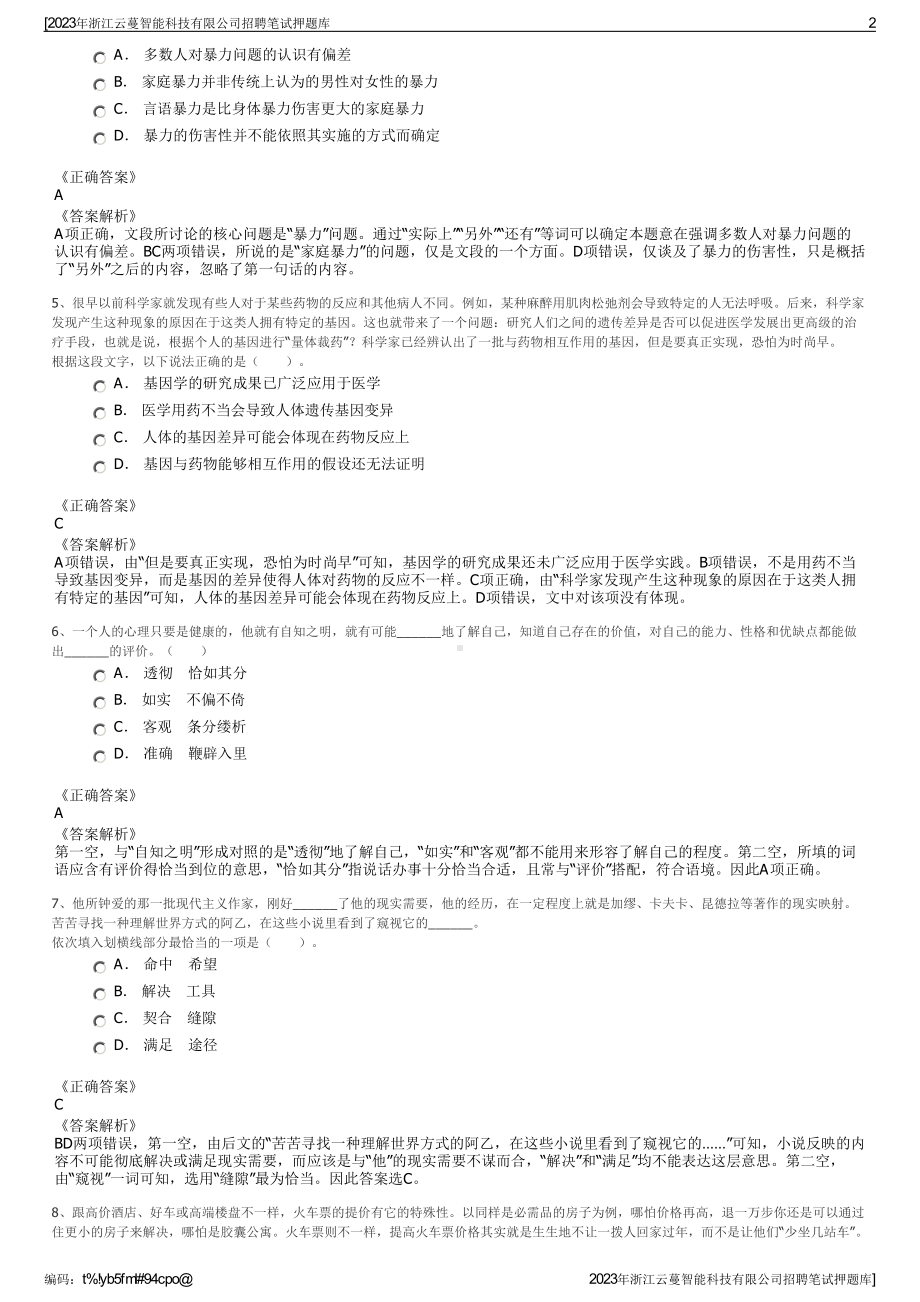 2023年浙江云蔓智能科技有限公司招聘笔试押题库.pdf_第2页