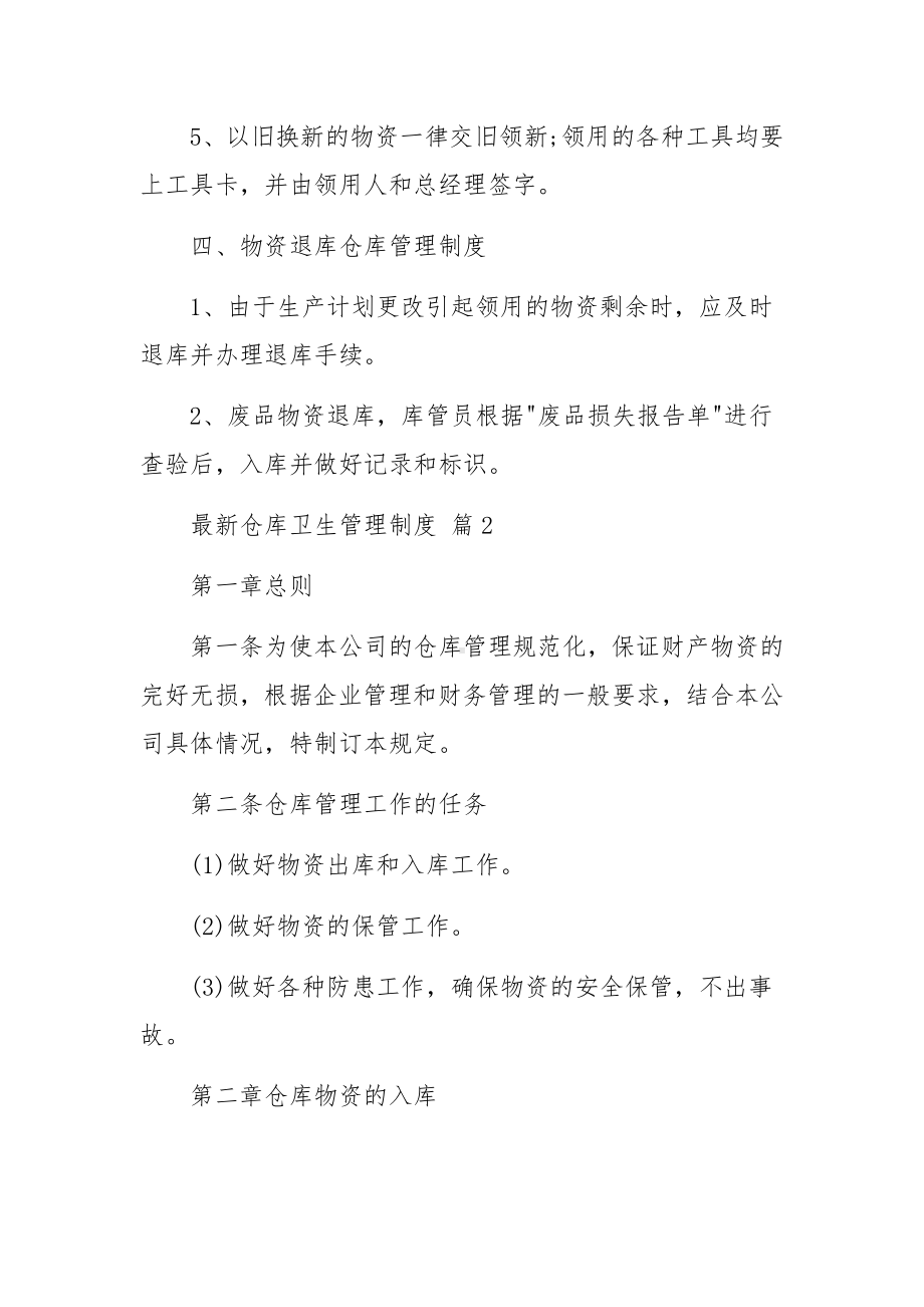 最新仓库卫生管理制度范文13篇.docx_第3页