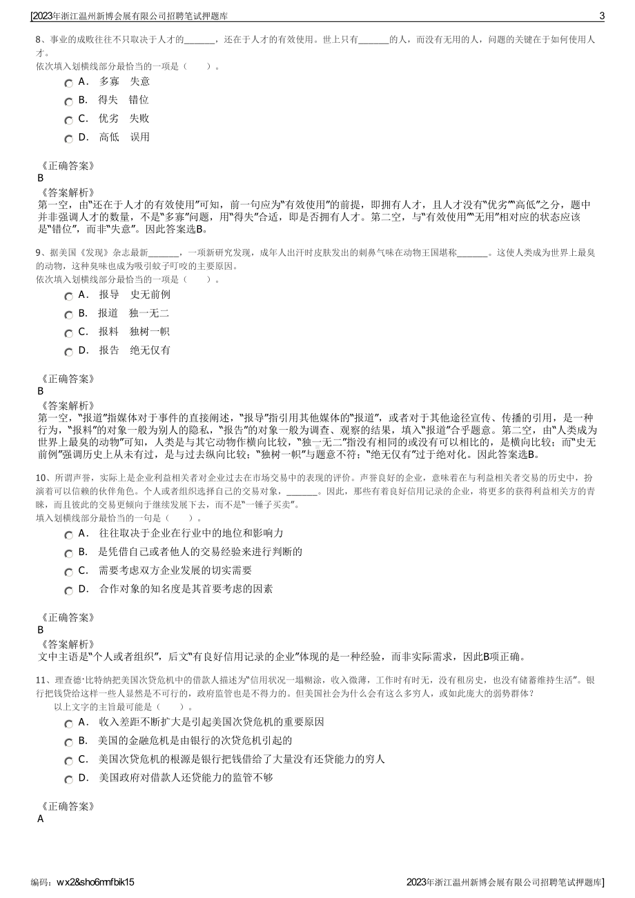 2023年浙江温州新博会展有限公司招聘笔试押题库.pdf_第3页