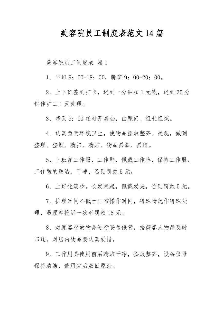 美容院员工制度表范文14篇.docx_第1页