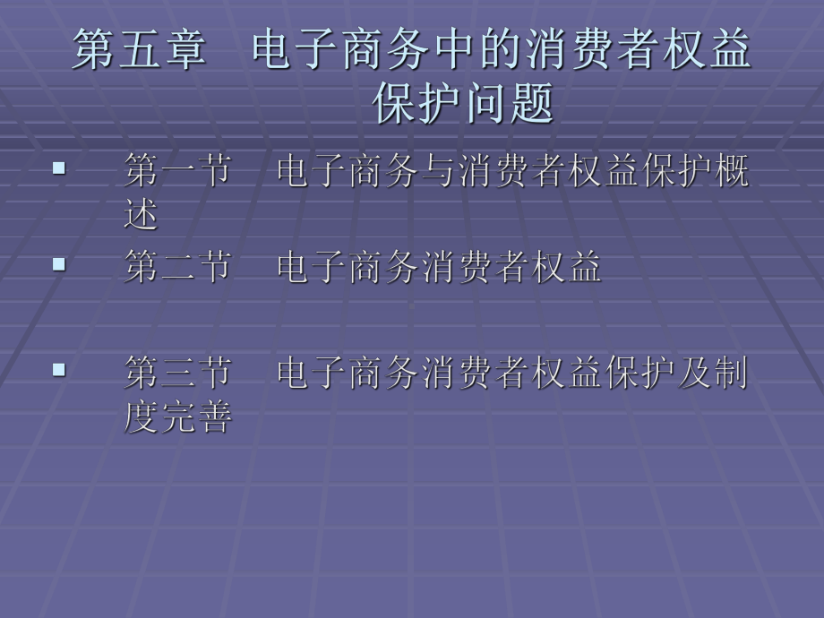 《电子商务法规（第二版）》课件第五章电子商务中的消费权益保护问题.ppt_第1页