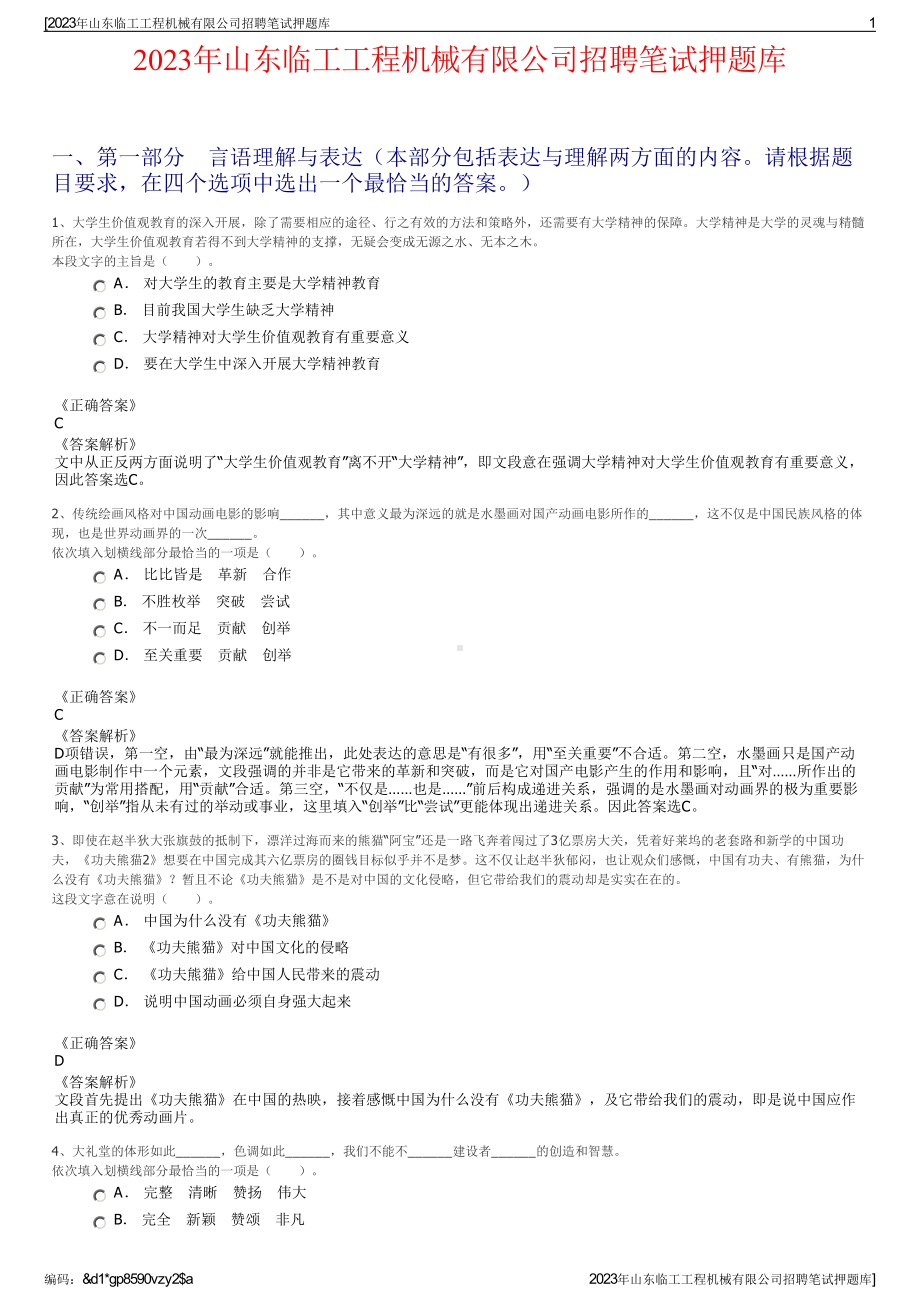 2023年山东临工工程机械有限公司招聘笔试押题库.pdf_第1页