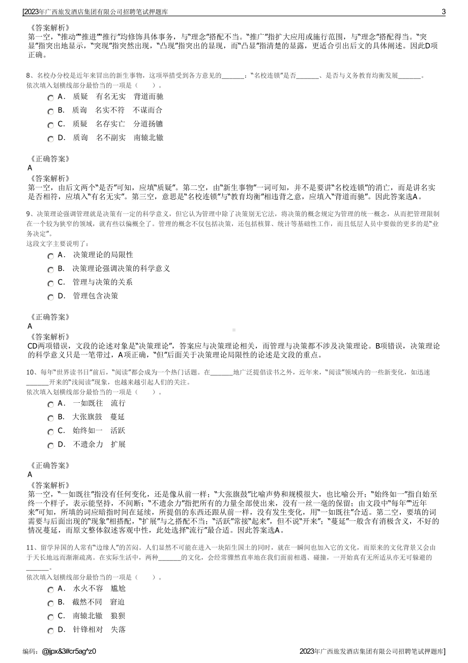 2023年广西旅发酒店集团有限公司招聘笔试押题库.pdf_第3页