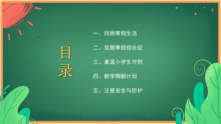 《筑梦新起点一起向未来》小学开学第一课主题班会课件.pptx_第2页