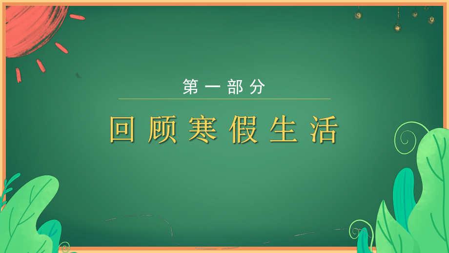 《筑梦新起点一起向未来》小学开学第一课主题班会课件.pptx_第3页