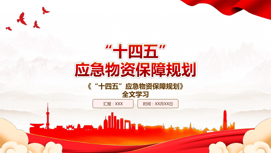 2023《“十四五”应急物资保障规划》全文学习PPT课件（带内容）.pptx_第1页