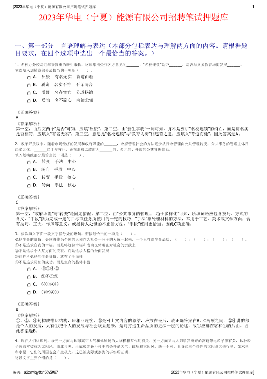 2023年华电（宁夏）能源有限公司招聘笔试押题库.pdf_第1页