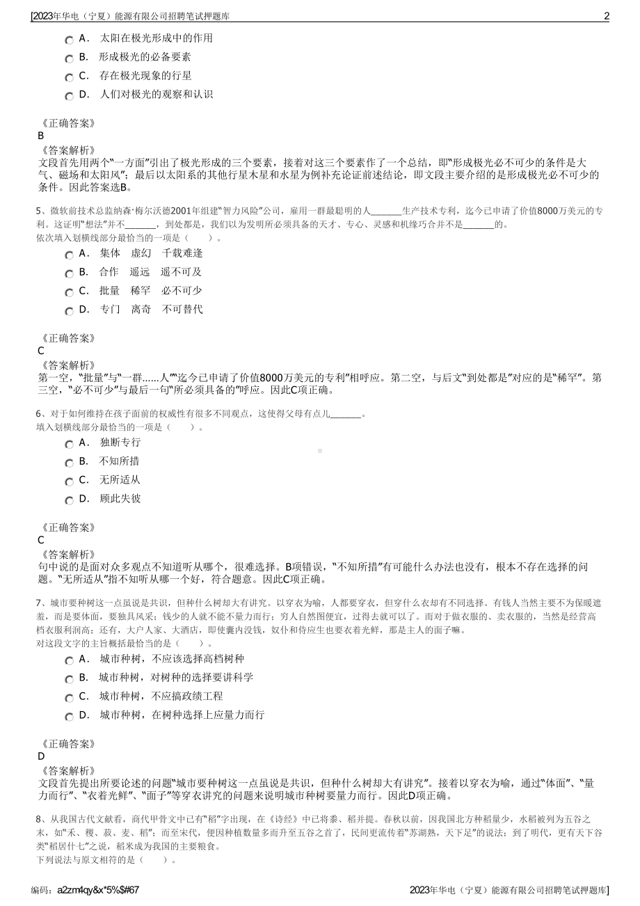 2023年华电（宁夏）能源有限公司招聘笔试押题库.pdf_第2页