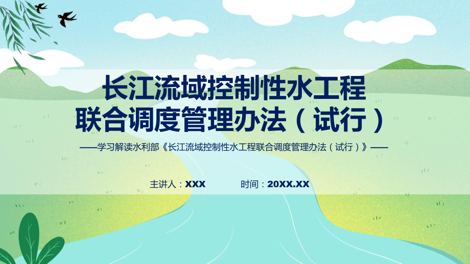 长江流域控制性水工程联合调度管理办法（试行）系统学习解读课件.pptx_第1页