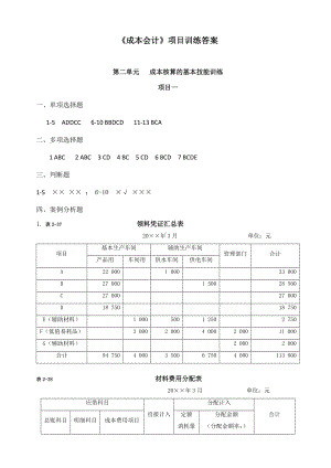 2-《成本会计》项目训练答案-第二单元.docx