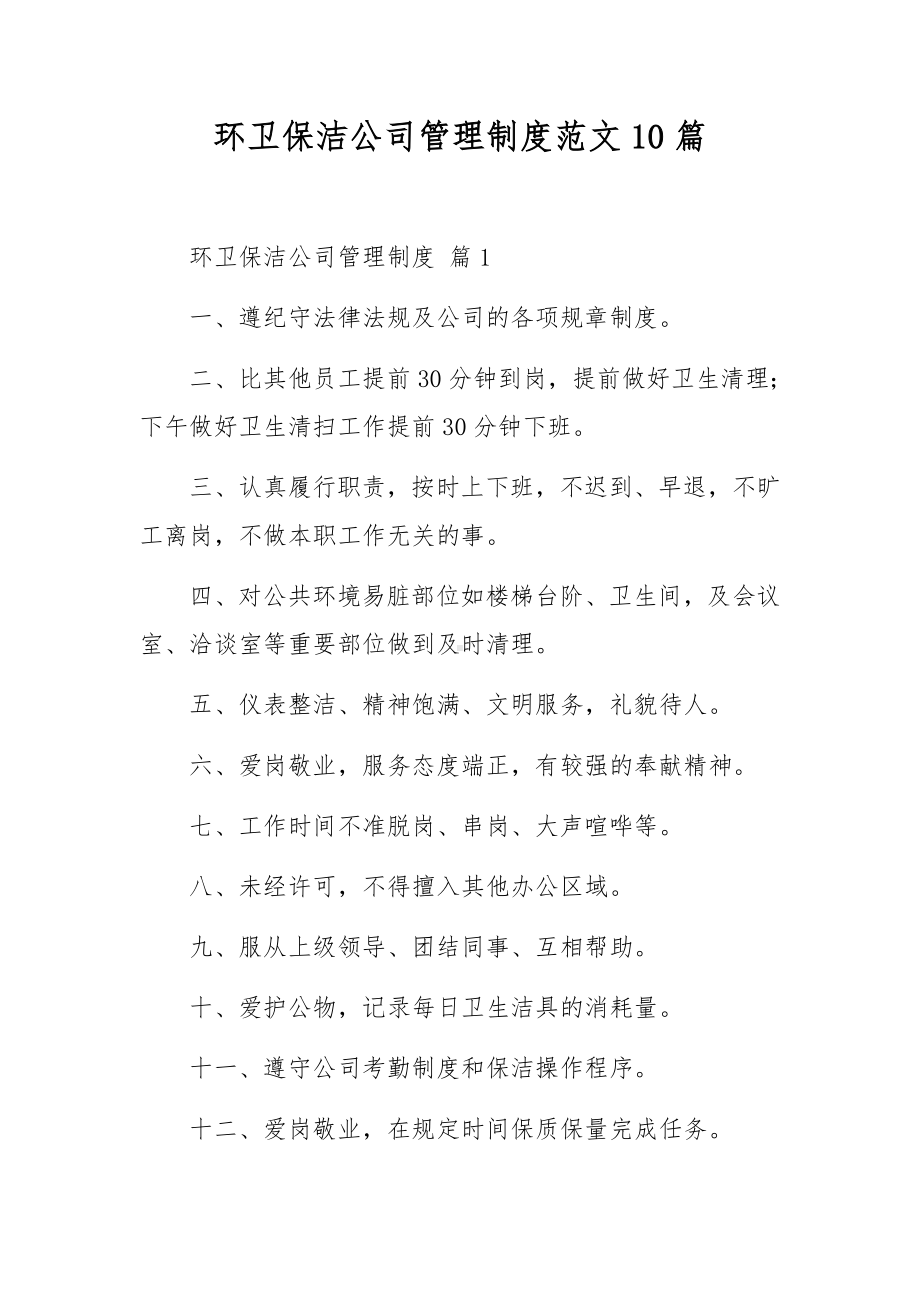 环卫保洁公司管理制度范文10篇.docx_第1页