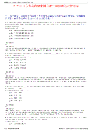 2023年山东青岛海检集团有限公司招聘笔试押题库.pdf