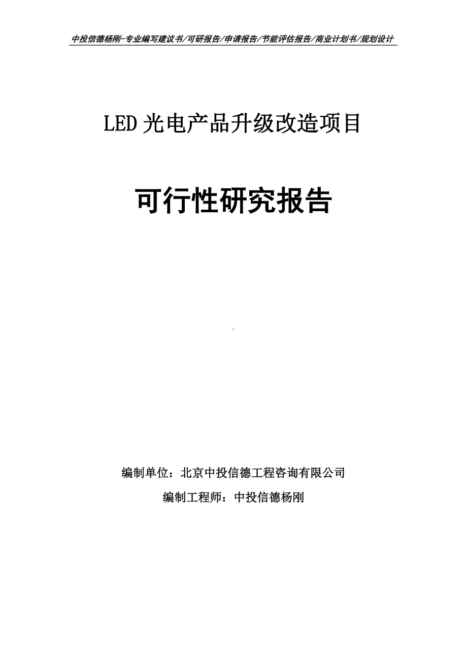 LED光电产品升级改造可行性研究报告申请立项.doc_第1页