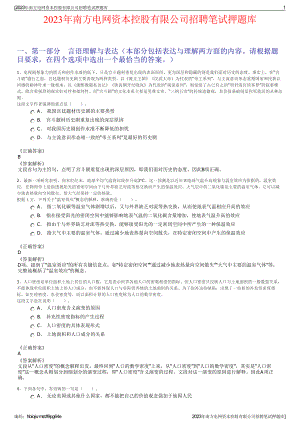 2023年南方电网资本控股有限公司招聘笔试押题库.pdf