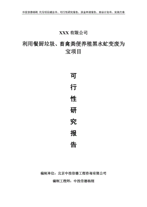 利用餐厨垃圾、畜禽粪便养殖黑水虻变废为宝可行性研究报告建议书.doc