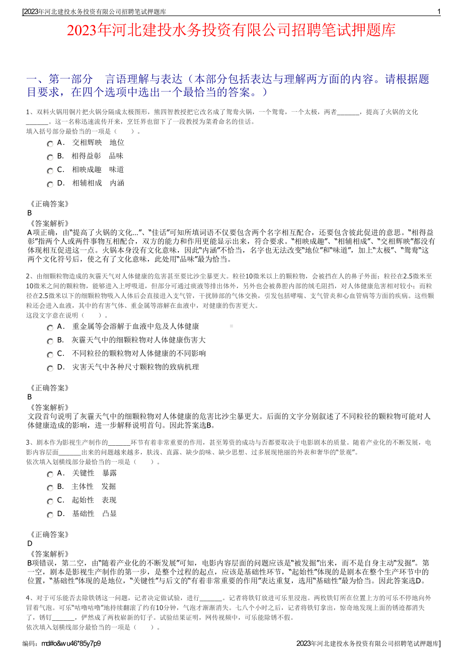 2023年河北建投水务投资有限公司招聘笔试押题库.pdf_第1页