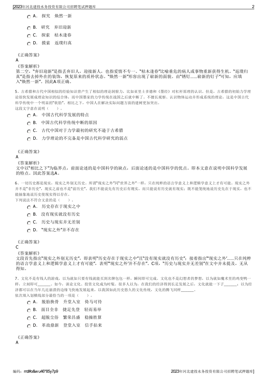 2023年河北建投水务投资有限公司招聘笔试押题库.pdf_第2页