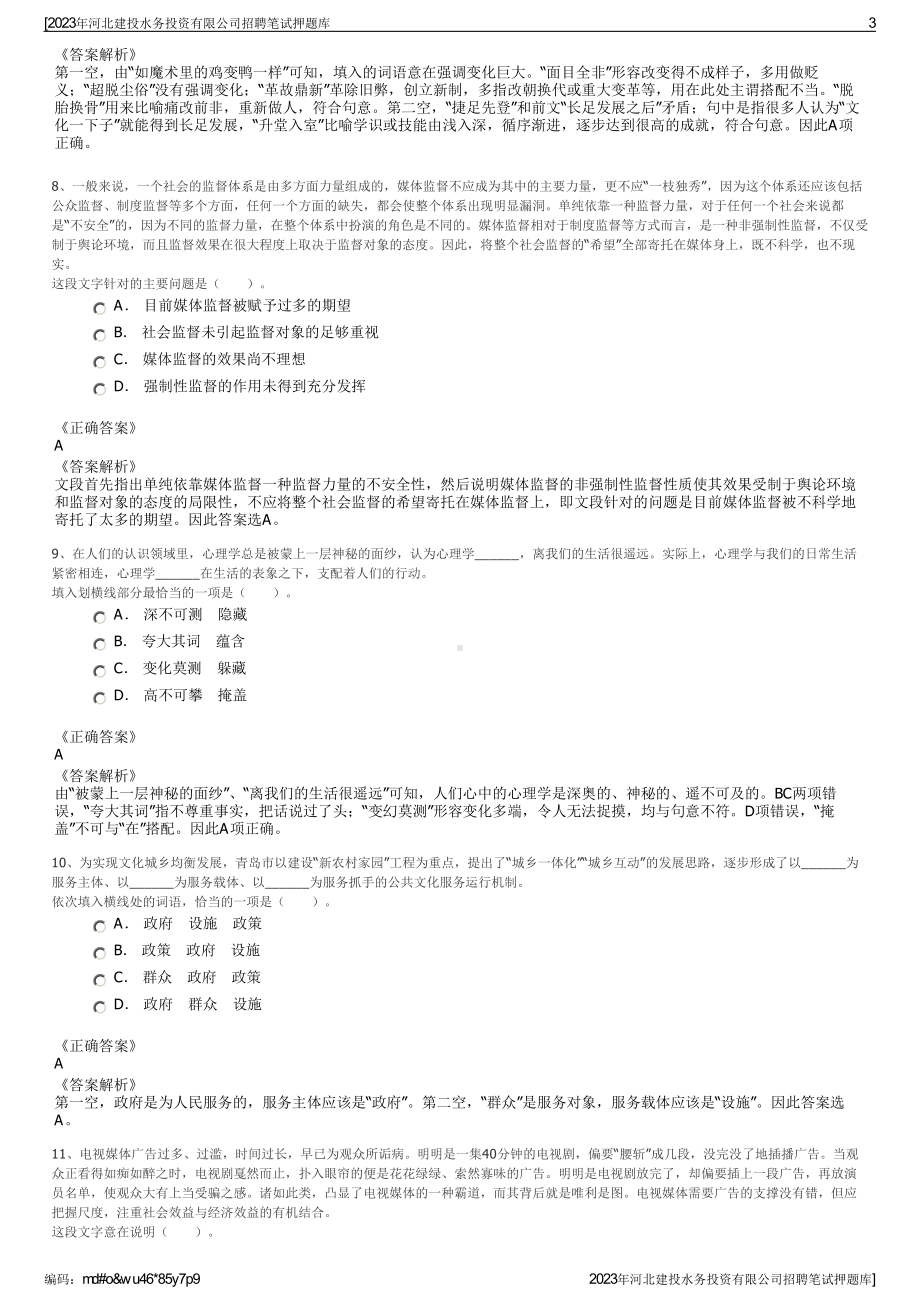 2023年河北建投水务投资有限公司招聘笔试押题库.pdf_第3页