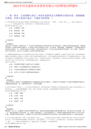 2023年河北建投水务投资有限公司招聘笔试押题库.pdf