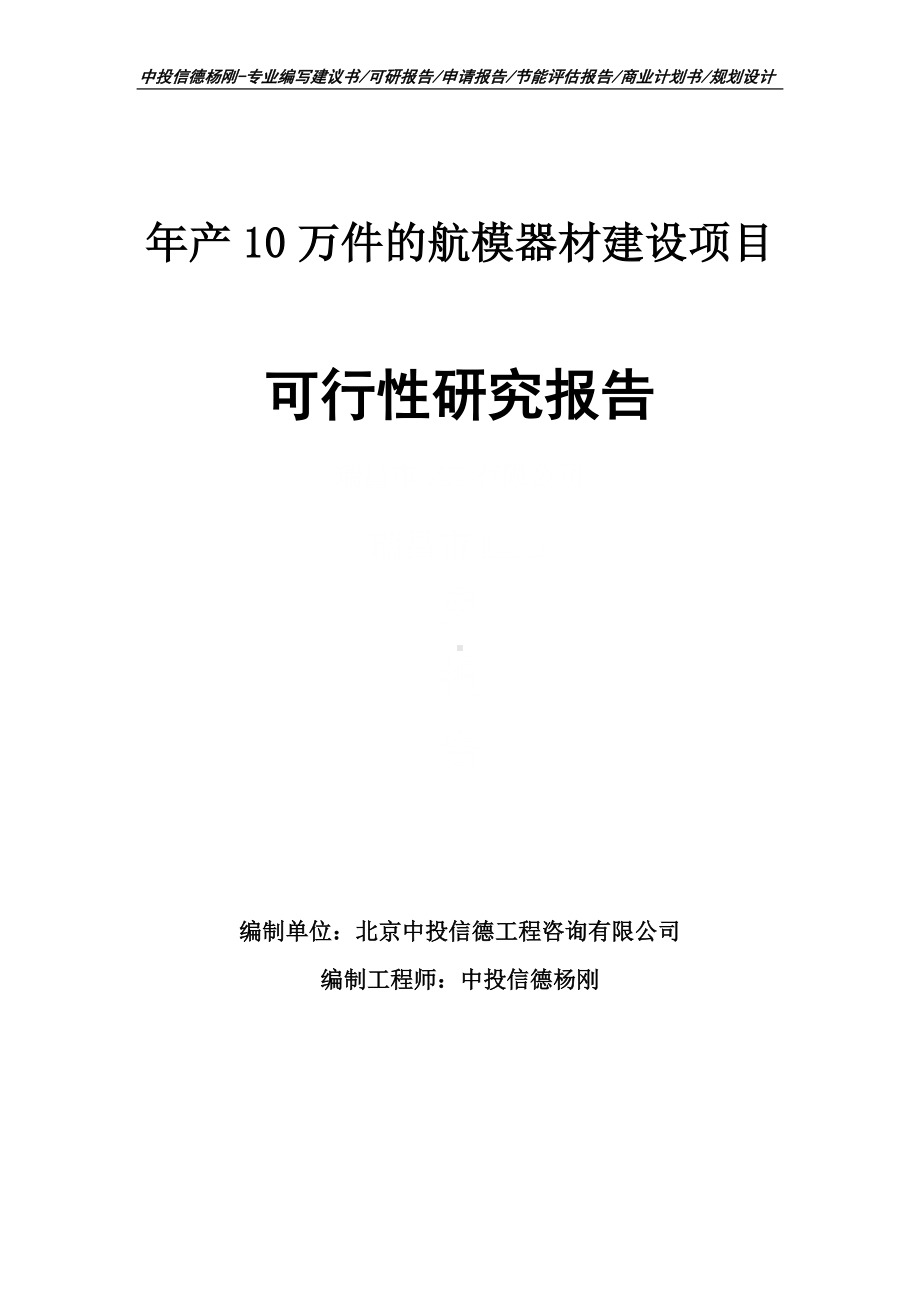 年产10万件的航模器材建设可行性研究报告申请备案.doc_第1页