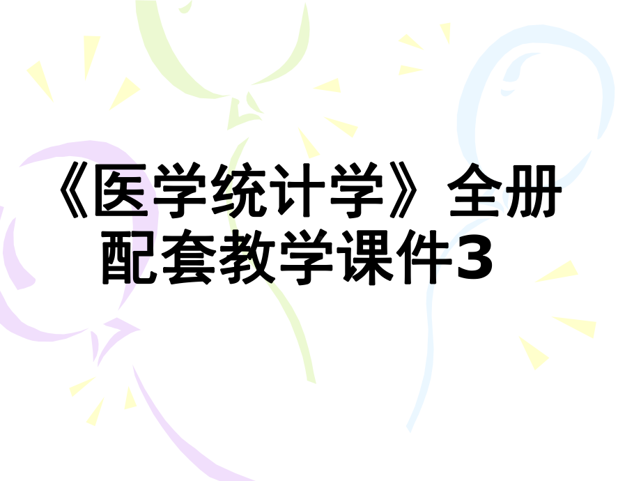 《医学统计学》全册配套教学课件3.ppt_第1页