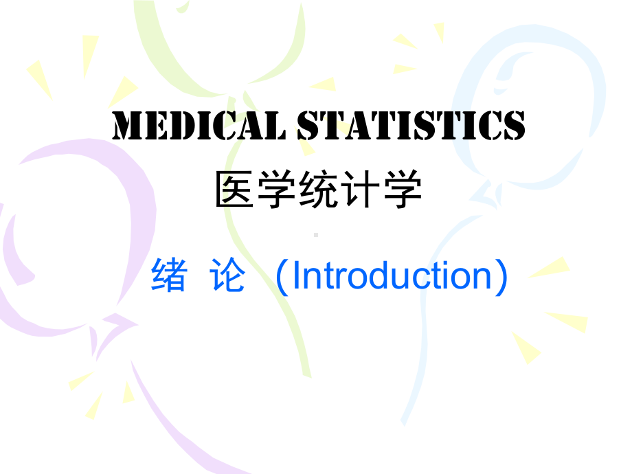 《医学统计学》全册配套教学课件3.ppt_第2页