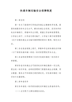 快递车辆运输安全保障制度.docx