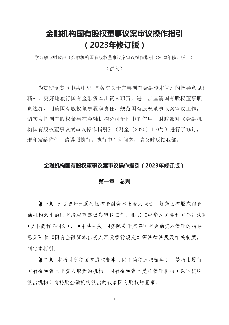 学习解读金融机构国有股权董事议案审议操作指引（2023年修订版）（讲义）.docx_第1页