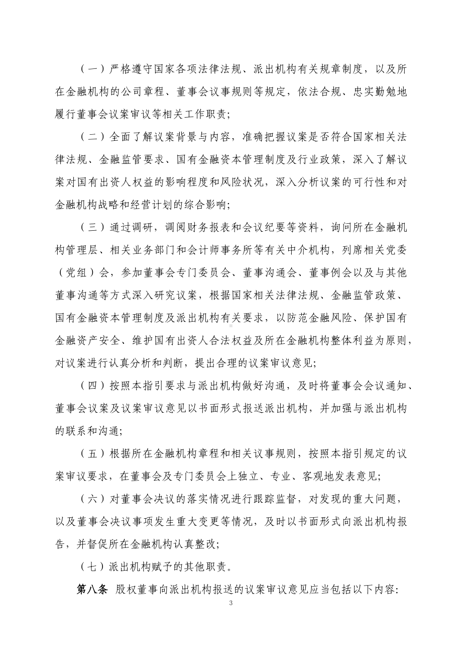 学习解读金融机构国有股权董事议案审议操作指引（2023年修订版）（讲义）.docx_第3页