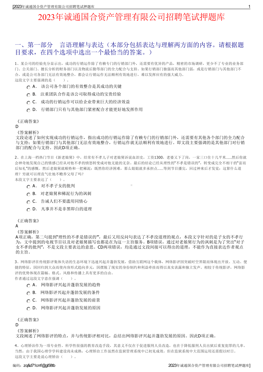 2023年诚通国合资产管理有限公司招聘笔试押题库.pdf_第1页