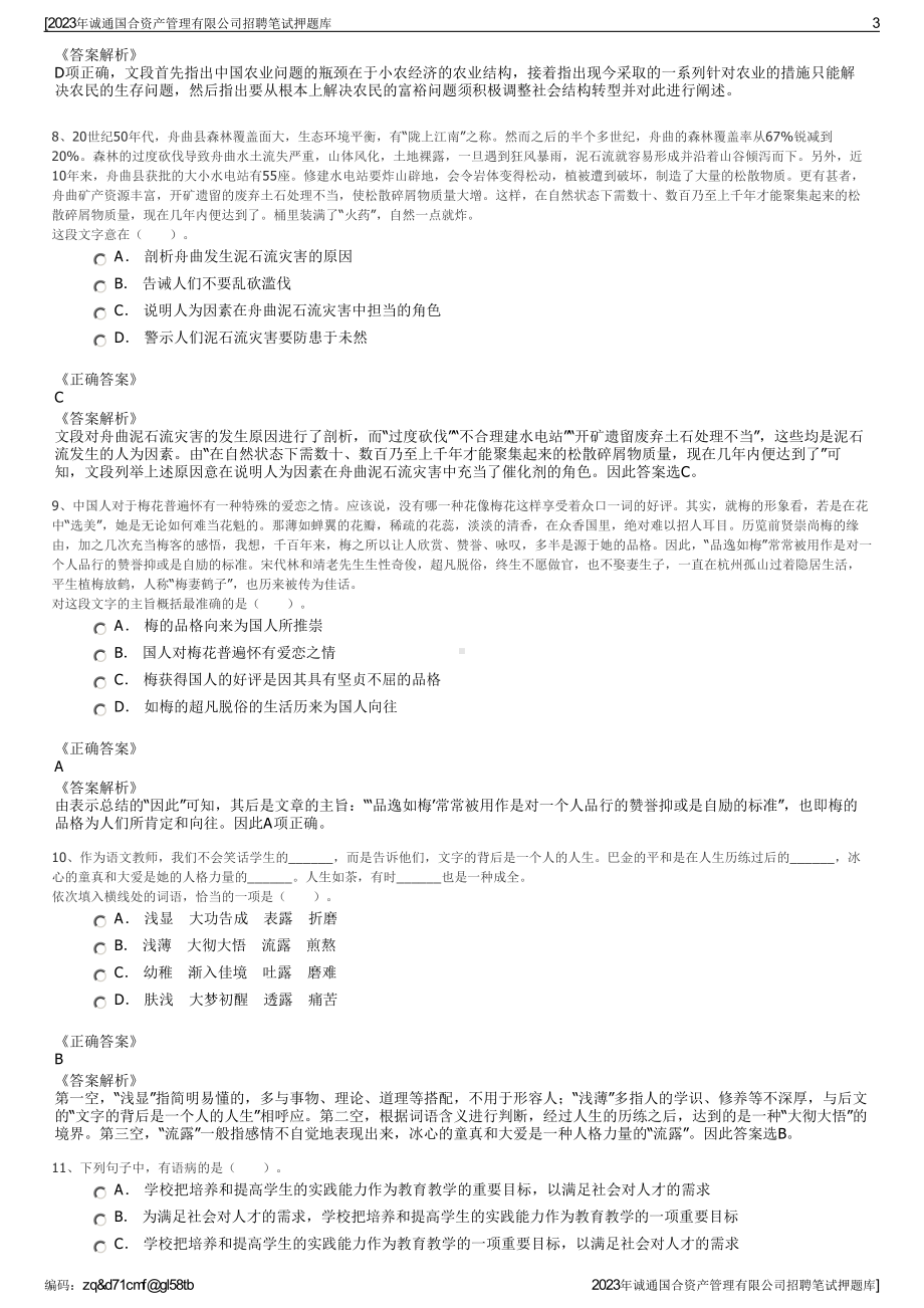 2023年诚通国合资产管理有限公司招聘笔试押题库.pdf_第3页