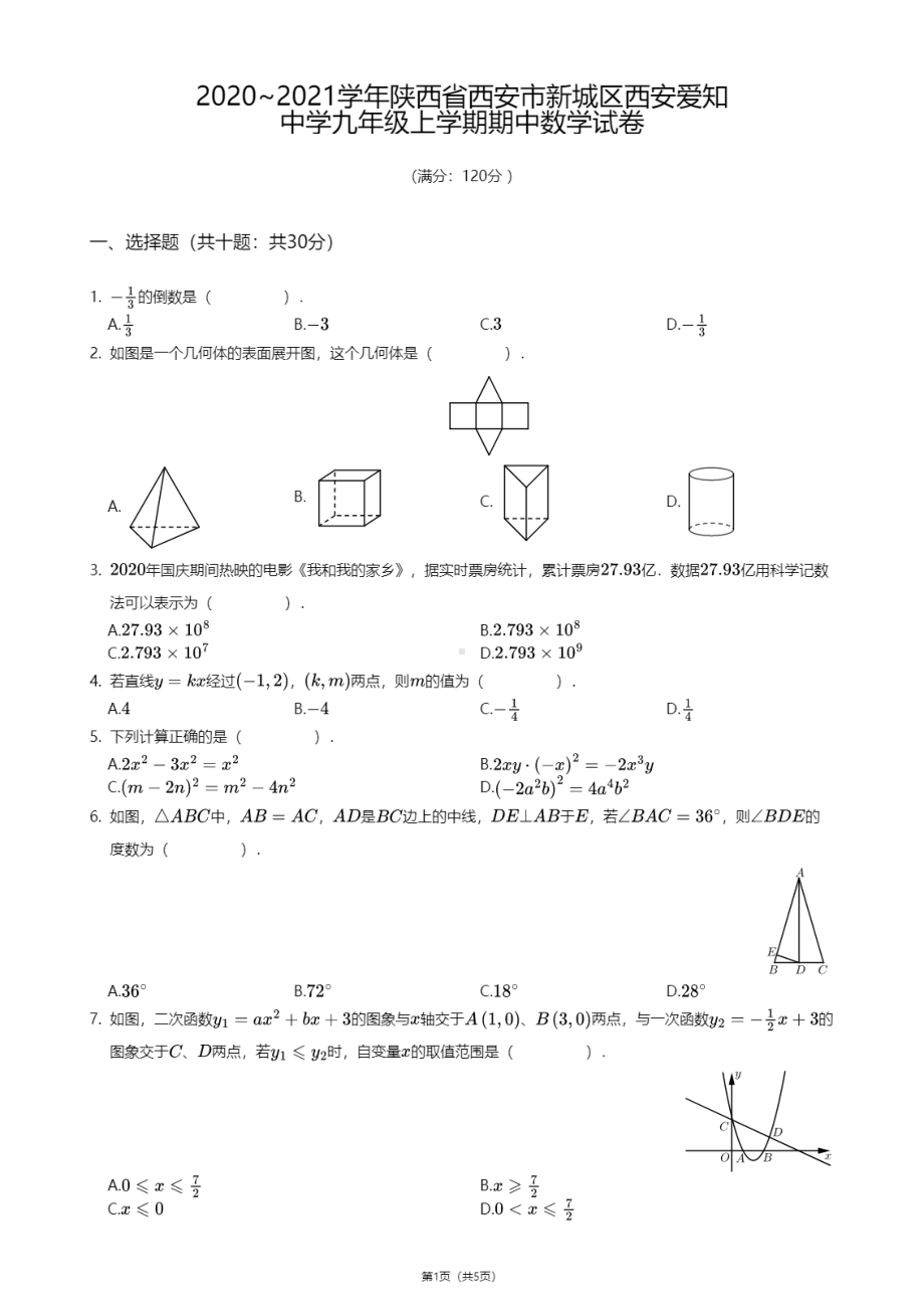 陕西省西安市新城区西安爱知初级中学2020—2021学年九年级上学期期中数学试卷.pdf_第1页