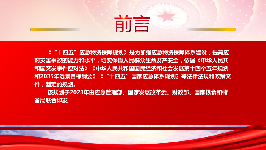 学习2023《“十四五”应急物资保障规划》重点内容PPT课件（带内容）.pptx_第2页