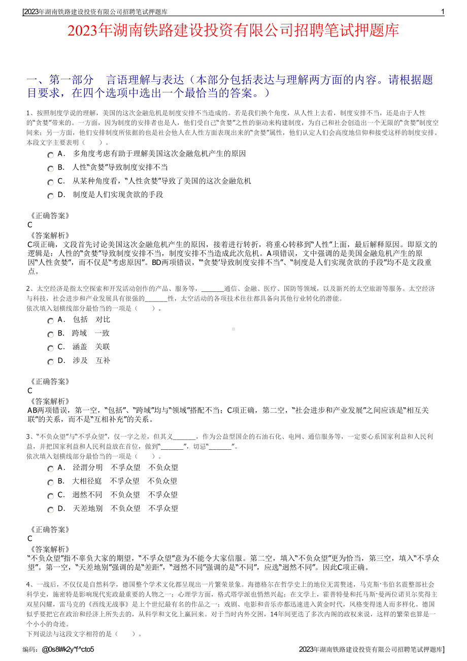 2023年湖南铁路建设投资有限公司招聘笔试押题库.pdf_第1页