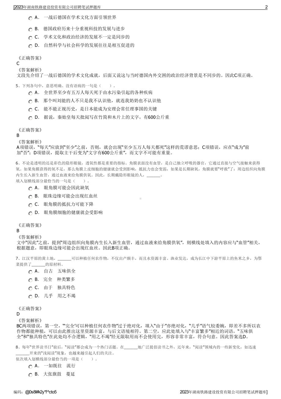 2023年湖南铁路建设投资有限公司招聘笔试押题库.pdf_第2页