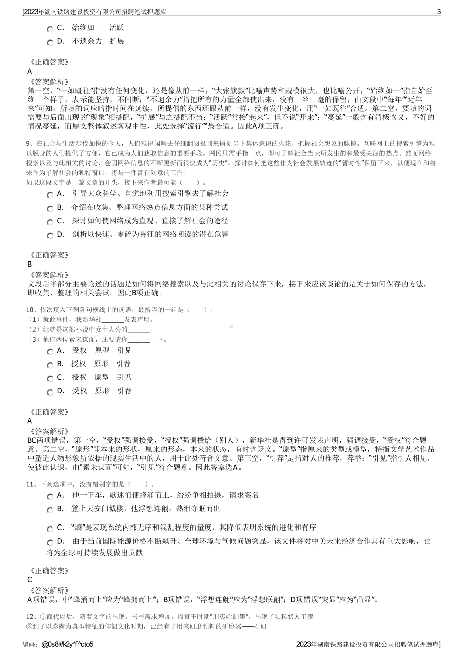 2023年湖南铁路建设投资有限公司招聘笔试押题库.pdf_第3页