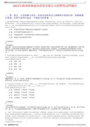 2023年湖南铁路建设投资有限公司招聘笔试押题库.pdf