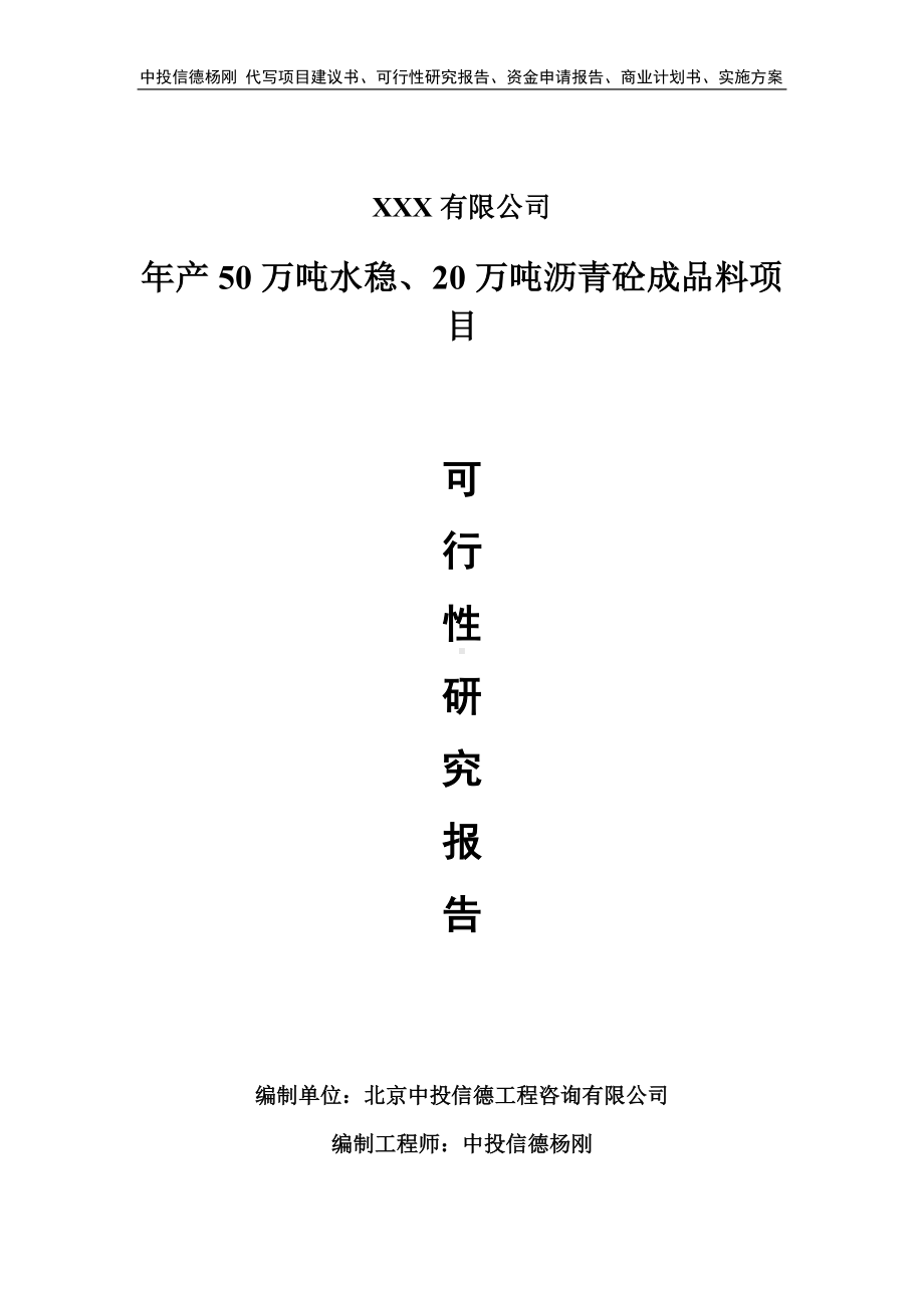 年产50万吨水稳、20万吨沥青砼成品料可行性研究报告备案.doc_第1页