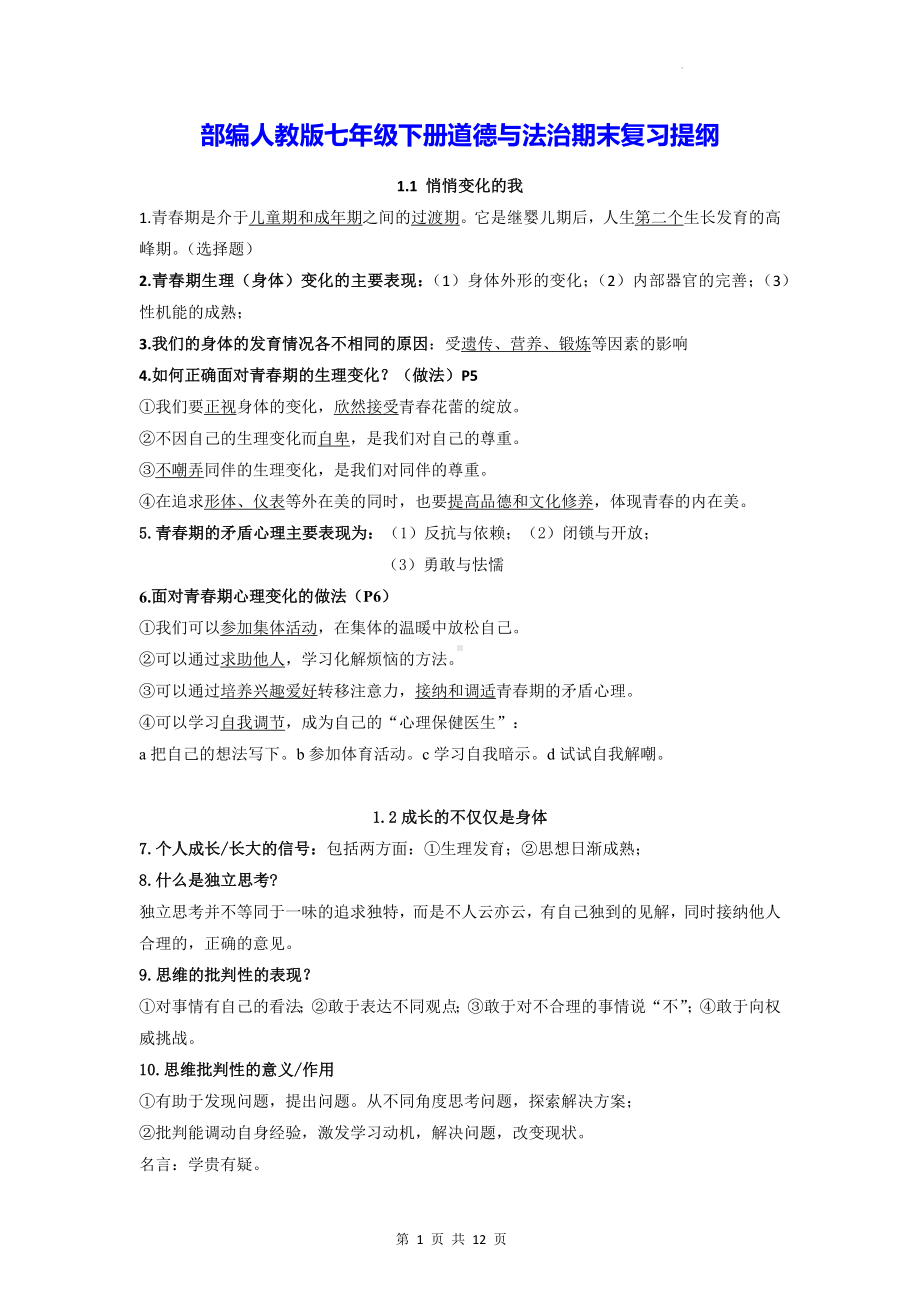 部编人教版七年级下册道德与法治期末复习提纲.docx_第1页