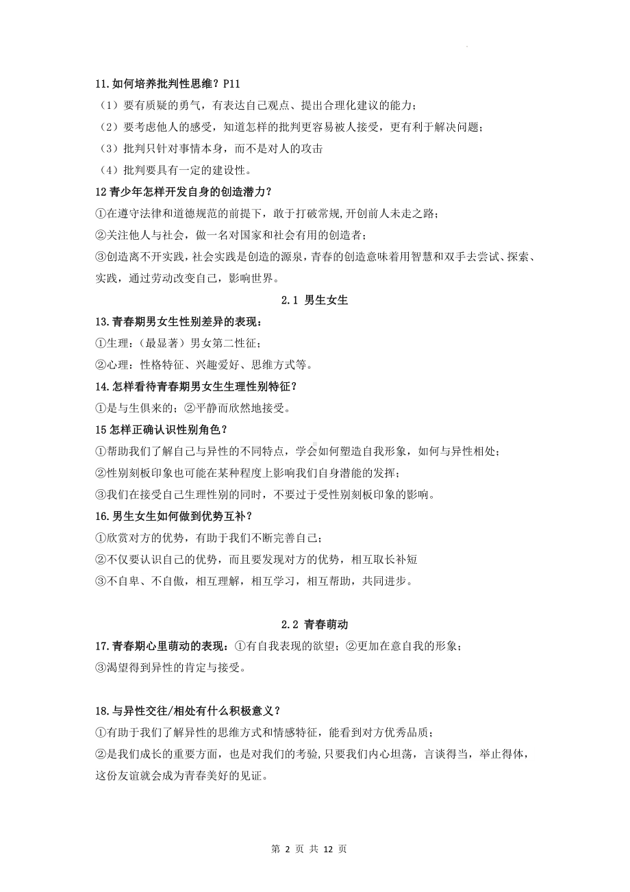 部编人教版七年级下册道德与法治期末复习提纲.docx_第2页