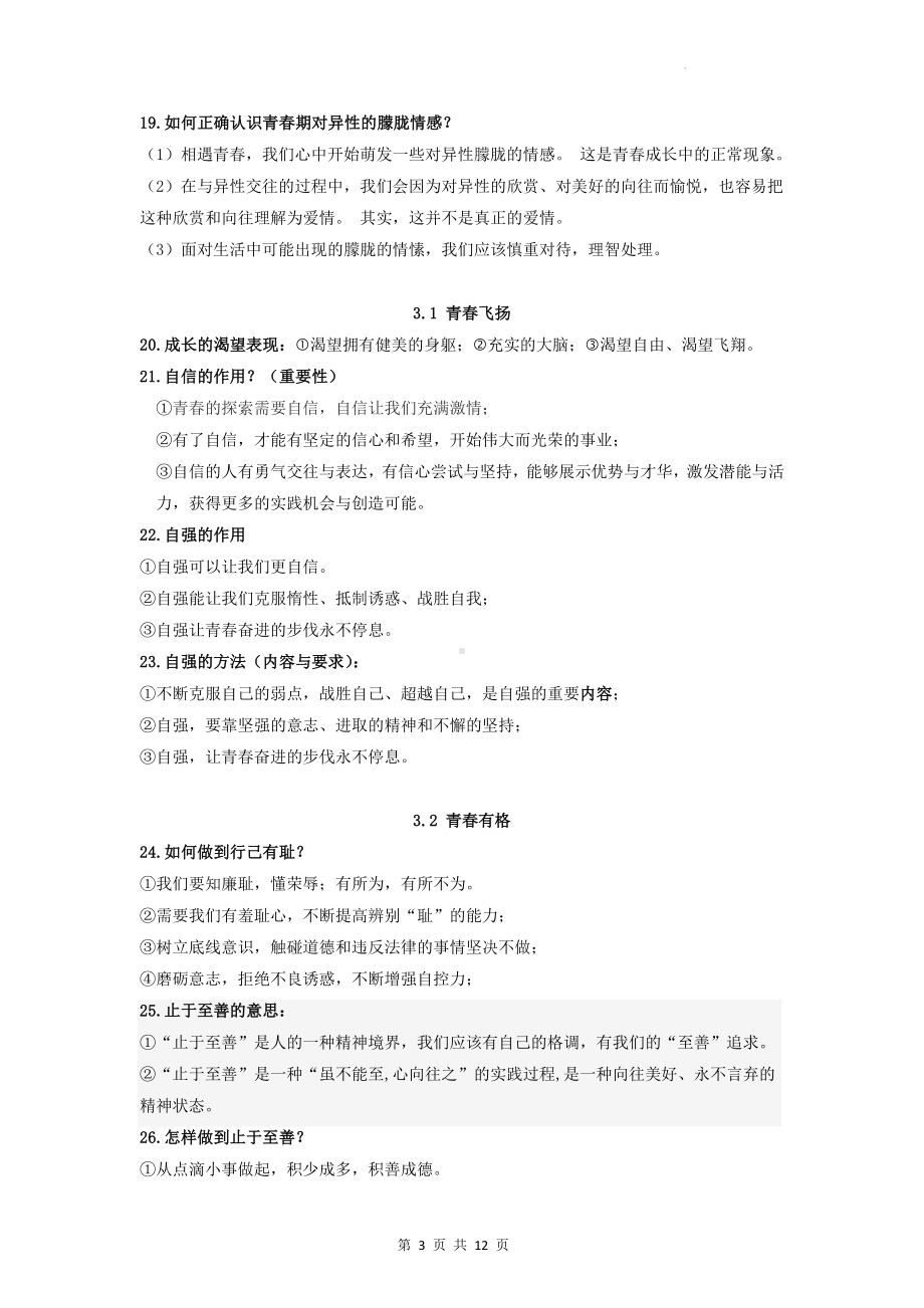 部编人教版七年级下册道德与法治期末复习提纲.docx_第3页