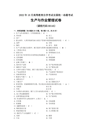 2022年10月全国自考00145生产与作业管理试题及答案.docx