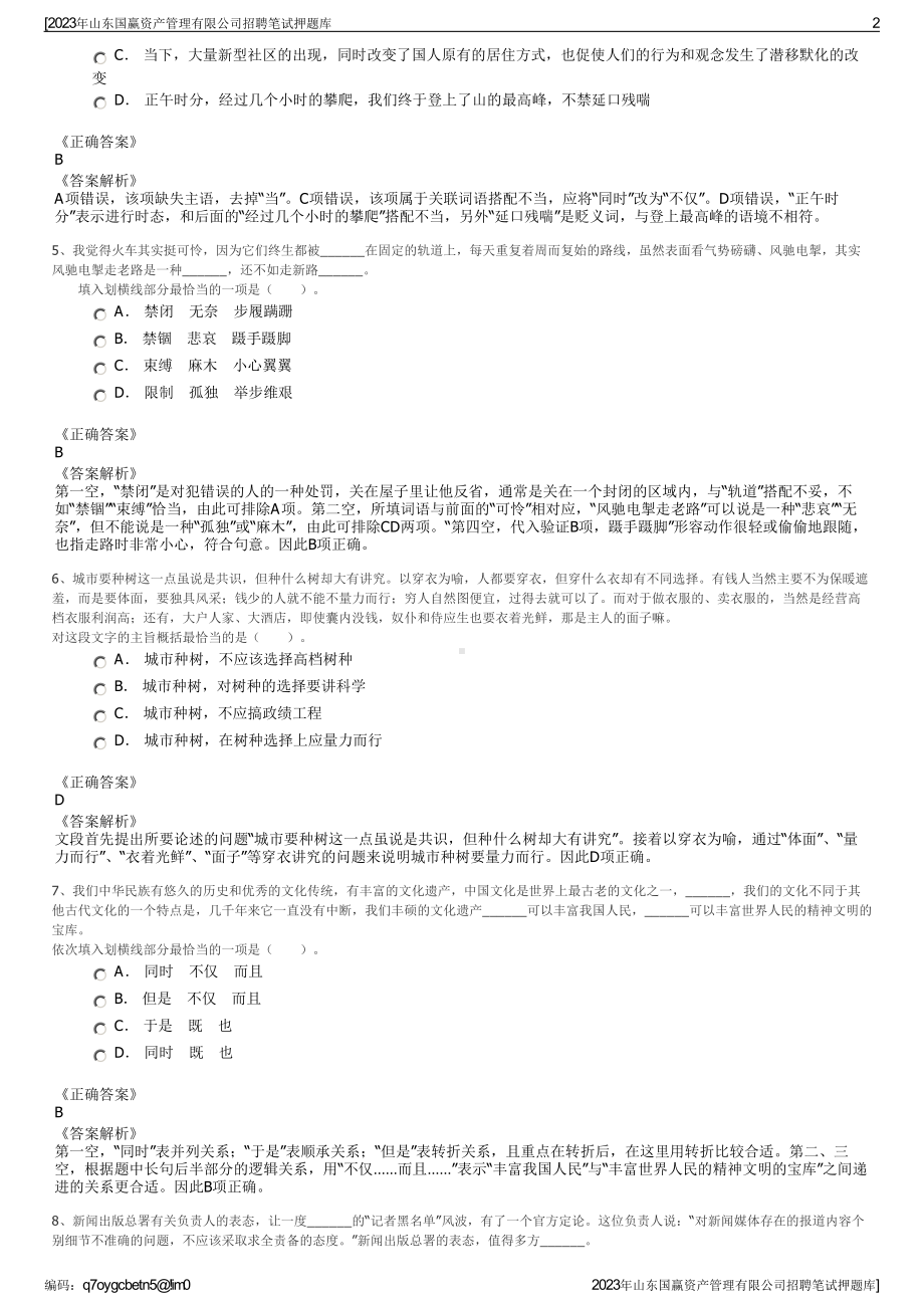 2023年山东国赢资产管理有限公司招聘笔试押题库.pdf_第2页